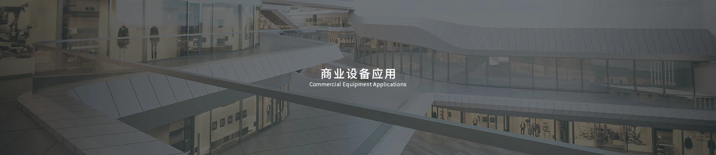 商业设备