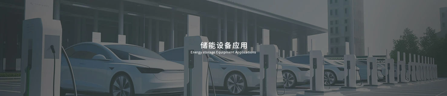 储能设备