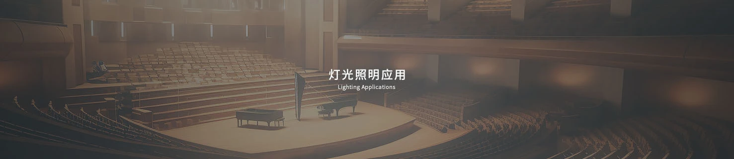 灯光照明