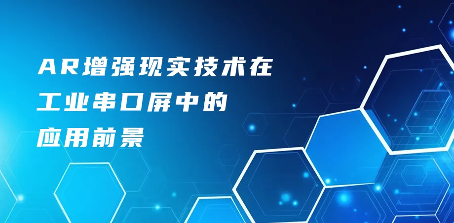 AR增强现实技术在工业串口屏中的应用前景