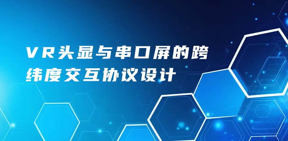 VR头显与串口屏的跨维度交互协议设计