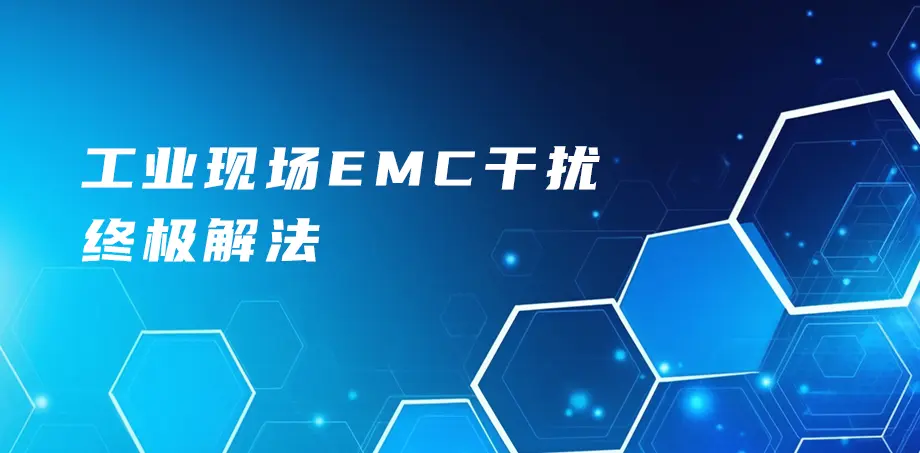 工业现场EMC干扰终极解法